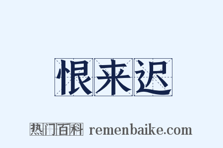 恨来迟是什么意思的图片